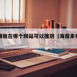 海报模板在哪个网站可以搜到（海报素材哪里找）