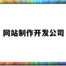 网站制作开发公司(网站制作开发公司哪家好)