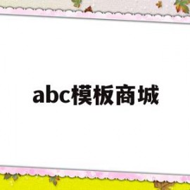 abc模板商城(abc模式的平台有哪些)