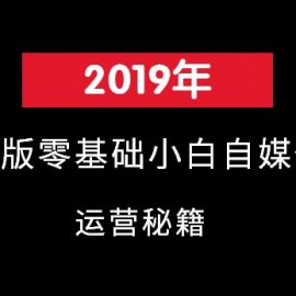 2019年新版零基础小白自媒体运营秘籍