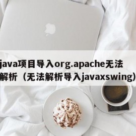 java项目导入org.apache无法解析（无法解析导入javaxswing）