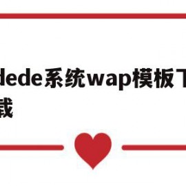 包含dede系统wap模板下载的词条