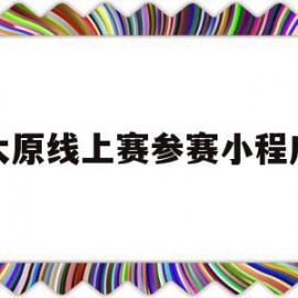 太原线上赛参赛小程序(太原赛事网)