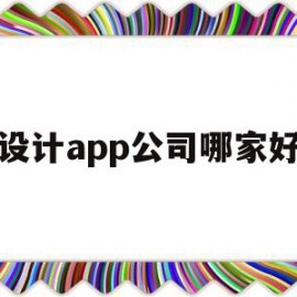 设计app公司哪家好(设计app公司哪家好一点)