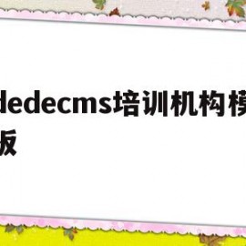 包含dedecms培训机构模板的词条