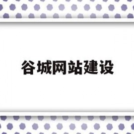 谷城网站建设(谷城网站建设招标公告)