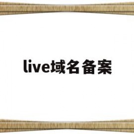 live域名备案(live域名是哪国的)