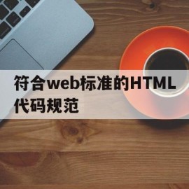 包含符合web标准的HTML代码规范的词条