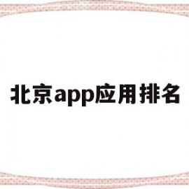 北京app应用排名(北京app应用排名查询)