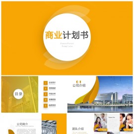 完整框架黄色大气创业融资商业PPT模板下载