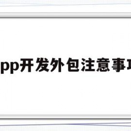 app开发外包注意事项(app软件开发外包)