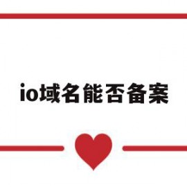 io域名能否备案(域名备案 ip备案)