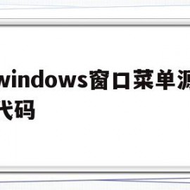 windows窗口菜单源代码(窗口中的菜单怎么打开?)