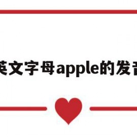 英文字母apple的发音(apple的发音音标怎么写读)