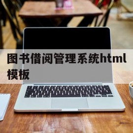 关于图书借阅管理系统html模板的信息