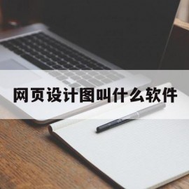 网页设计图叫什么软件(网页设计图叫什么软件好用)