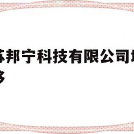 江苏邦宁科技有限公司域名转移(苏州邦宁电子信息产业园是做什么的)