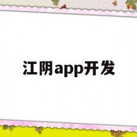 江阴app开发(江阴程序员招聘信息)