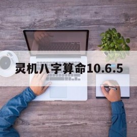 灵机八字算命10.6.5(灵机八字算命1067)