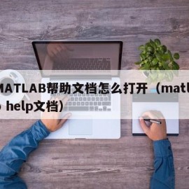 MATLAB帮助文档怎么打开（matlab help文档）