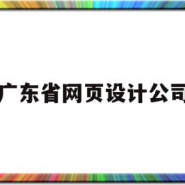 广东省网页设计公司(广东省网页设计公司排行榜)