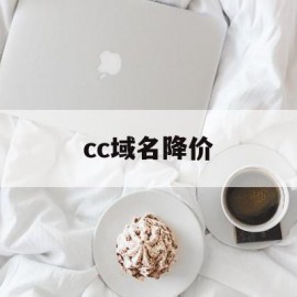 cc域名降价(cc域名还值钱吗)