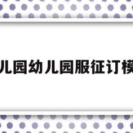 幼儿园幼儿园服征订模板(幼儿园园服征订单)