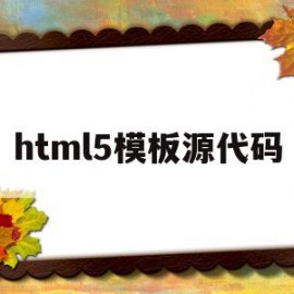 html5模板源代码(html5网站模板源码)