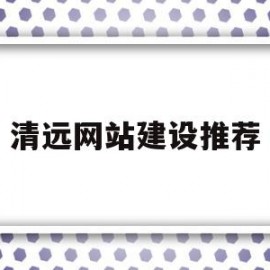 清远网站建设推荐的简单介绍