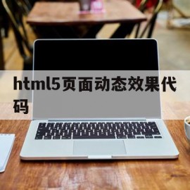 html5页面动态效果代码(frontpage动态html效果)