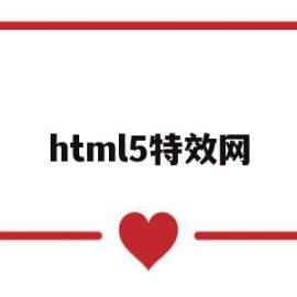 html5特效网(html好看的特效)