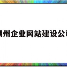 潮州企业网站建设公司(潮州企业网站建设公司有哪些)