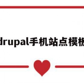 drupal手机站点模板(手机站点创建成功是什么意思)