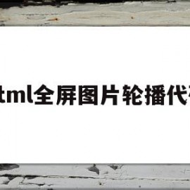 html全屏图片轮播代码(html中图片轮播图代码)