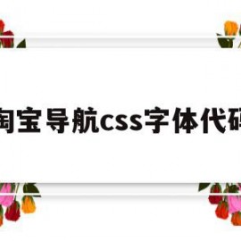 淘宝导航css字体代码(淘宝导航css字体代码是什么)