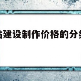 关于网站建设制作价格的分类信息的信息