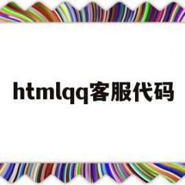 htmlqq客服代码(html5客服系统源码)