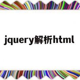 jquery解析html(jquery解析json数据)