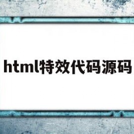 html特效代码源码(html5特效代码免费)