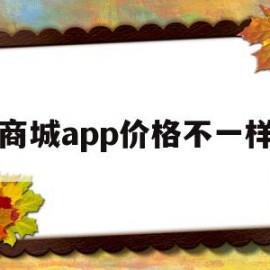 商城app价格不一样(为什么不同购物平台价格有差距)