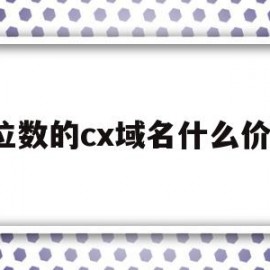 包含4位数的cx域名什么价格的词条