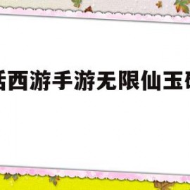 大话西游手游无限仙玉破解版(大话西游手游无限仙玉破解版谁有)