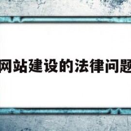 网站建设的法律问题(网站建设规范的相关知识)