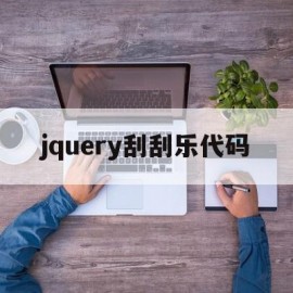 jquery刮刮乐代码(js刮刮乐)