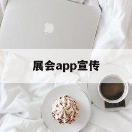 展会app宣传(展会宣传方式具体怎么做)