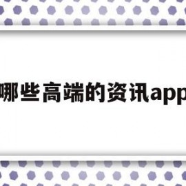 哪些高端的资讯app的简单介绍