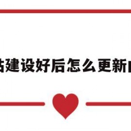 网站建设好后怎么更新内容(网站建设好后怎么更新内容信息)