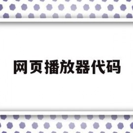 网页播放器代码(网页播放器代码php)