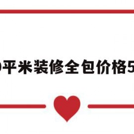 90平米装修全包价格5万(装修房子全包价格一般多少一平方)