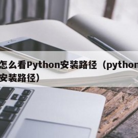 怎么看Python安装路径（python安装路径）